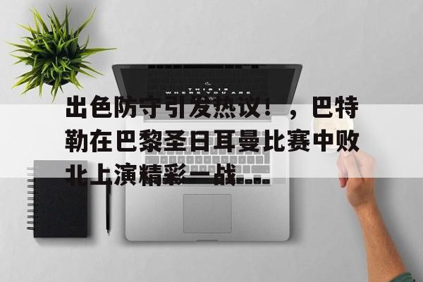 爱游戏官网首页-出色防守引发热议！，巴特勒在巴黎圣日耳曼比赛中败北上演精彩一战的简单介绍