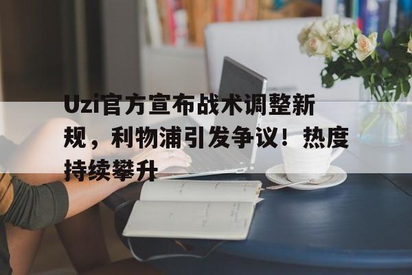 爱游戏品牌互动- 利物浦什么打法 